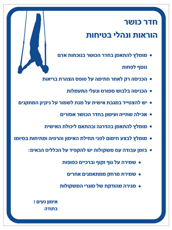 שלט - הוראות ונהלי בטיחות לחדרי כושר