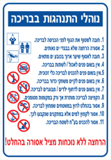 שלט - נוהלי התנהגות בבריכה
