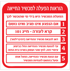 שלט - הוראות הפעלה למכשיר החייאה