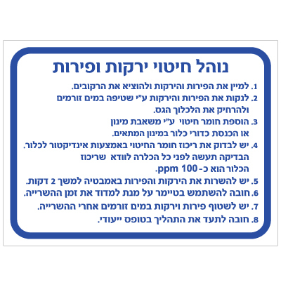 תמונה של שלט - נוהל חיטוי ירקות ופירות