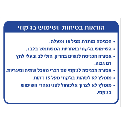 שלט - הוראות בטיחות ושימוש בג'קוזי