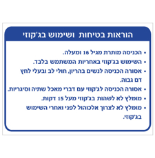 שלט - הוראות בטיחות ושימוש בג'קוזי