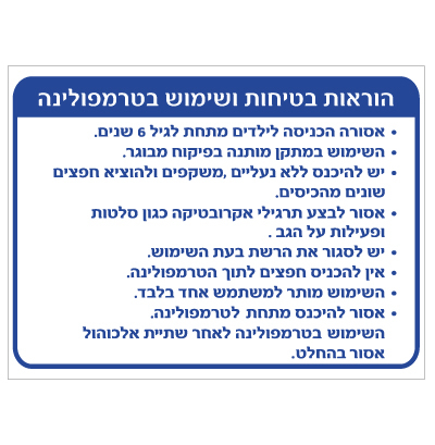 תמונה של שלט - הוראות בטיחות ושימוש בטרמפולינה