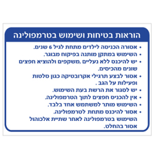 שלט - הוראות בטיחות ושימוש בטרמפולינה
