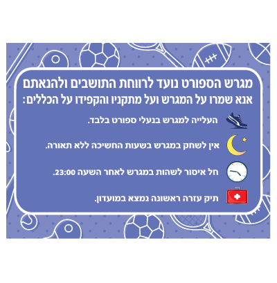 שלט - כללי התנהגות במגרש הספורט