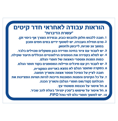 תמונה של שלט - הוראות עבודה לאחראי חדר קיטים