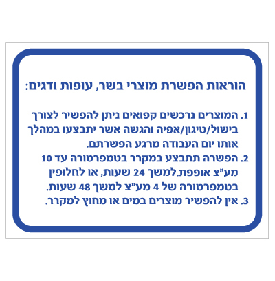 תמונה של שלט - הוראות הפשרת מוצרי בשר, עופות ודגים