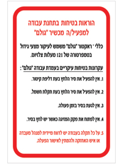 שלט - הוראות בטיחות בתחנת עבודה למפעיל מכשיר גולם / ראקטור