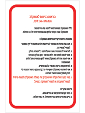 שלט - הוראות בטיחות לאוטוקלב נפח תא 250 ליטר