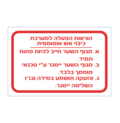 תמונה של שלט - הוראות הפעלה למע‘ כיבוי אש אוטומטית