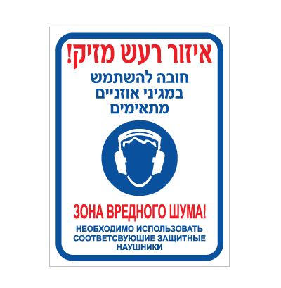 תמונה של שלט - איזור רעש מזיק, חובה להשתמש במגיני אוזניים מתאימים - עברית רוסית