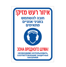 שלט - איזור רעש מזיק, חובה להשתמש במגיני אוזניים מתאימים - עברית רוסית