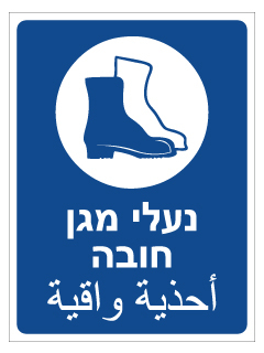 תמונה של שלט - נעלי מגן חובה - עברית ערבית