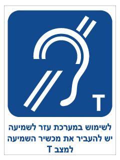 תמונה של שלט נגישות - לשימוש במערכת עזר לשמיעה