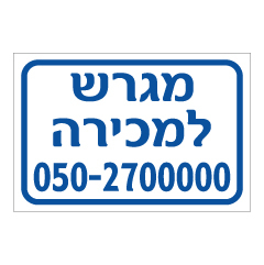 תמונה של שלט - מגרש למכירה - מספר טלפון בהתאמה אישית