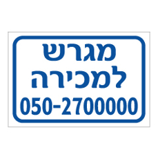 שלט - מגרש למכירה - מספר טלפון בהתאמה אישית