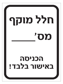 שלט - חלל מוקף מספר - הכניסה באישור בלבד !