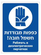שלט - כפפות מבודדות חשמל חובה - עברית רוסית