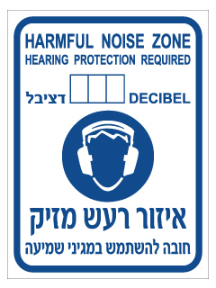 תמונה של שלט - איזור רעש מזיק - חובה להשתמש במגיני שמיעה - עברית אנגלית