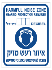 שלט - איזור רעש מזיק - חובה להשתמש במגיני שמיעה - עברית אנגלית
