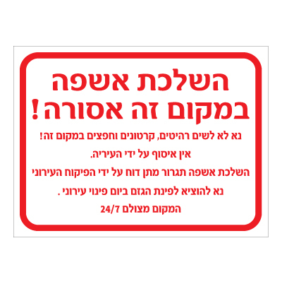 תמונה של שלט - השלכת אשפה במקום זה אסורה - המקום מצולם 24/7