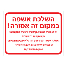 שלט - השלכת אשפה במקום זה אסורה - המקום מצולם 24/7