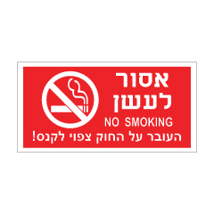 תמונה של שלט - אסור לעשן, העובר על החוק צפוי לקנס