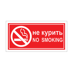תמונה של שלט - אסור לעשן - רוסית אנגלית