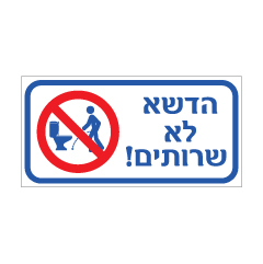 תמונה של שלט - הדשא לא שירותים !