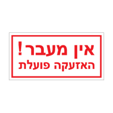 שלט - אין מעבר האזעקה פועלת