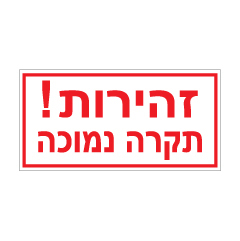 תמונה של שלט - זהירות תקרה נמוכה