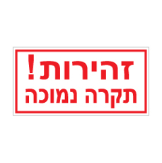 שלט - זהירות תקרה נמוכה
