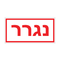 שלט - נגרר
