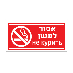 תמונה של שלט - אסור לעשן - עברית רוסית