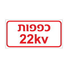 תמונה של שלט - כפפות 22KV