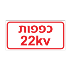שלט - כפפות 22KV