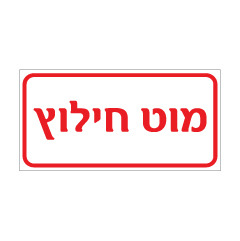 תמונה של שלט - מוט חילוץ