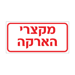 תמונה של שלט - מקצרי הארקה