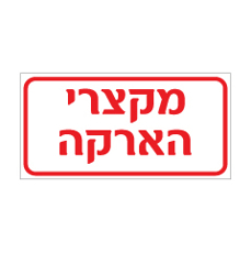 שלט - מקצרי הארקה