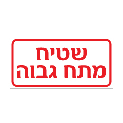 תמונה של שלט - שטיח מתח גבוה