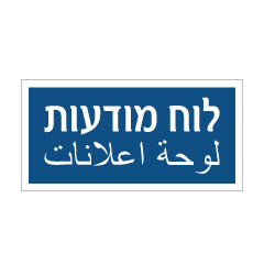 תמונה של שלט - לוח מודעות - עברית ערבית