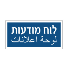 שלט - לוח מודעות - עברית ערבית