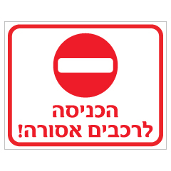 תמונה של שלט - הכניסה לרכבים אסורה !