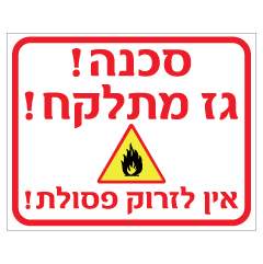 תמונה של שלט - סכנה גז מתלקח אין לזרוק פסולת