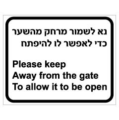 תמונה של שלט - נא לשמור מרחק מהשער כדי לאפשר לו להיפתח - עברית אנגלית