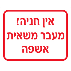 תמונה של שלט - אין חניה - מעבר משאית אשפה