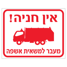 שלט - אין חניה - מעבר למשאית אשפה - כולל איור