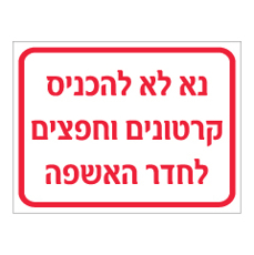 שלט - נא לא להכניס קרטונים וחפצים לחדר אשפה