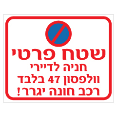 תמונה של שלט - שטח פרטי - חניה לדיירי רחוב x בלבד, רכב חונה יגרר