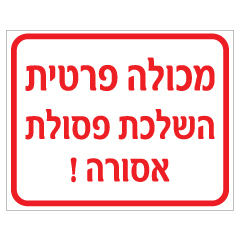 שלט - מכולה פרטית - השלכת פסולת אסורה